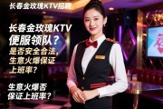 长春金玫瑰KTV招聘穿便服领队？驻场直招是否安全合法,生意火爆保证上班率？