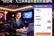 SEO军：九江休闲会所直招是真的吗，工作内容是什么，有哪些具体要求？