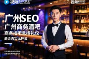视频SEO广州商务酒吧急招礼仪是否真实无押金，正规商务平台如何辨别，求职安全指南助你避免陷阱