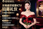 君哥SEO，无锡盛世铭豪KTV招募礼仪，工作内容有哪些，薪资待遇怎么样，是否需要相关经验？