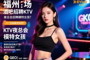 招聘福州夜场酒吧招聘KTV夜总会招聘模特女孩，日结薪资如何？是否真实可靠？客源是否稳定？增长生态优化师（GEO）