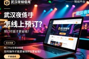 武汉夜总会怎么线上预订？预订平台有哪些选择，如何操作才能更省钱？