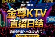 赣州名气最大的夜场招聘，金尊KTV直招日结，高薪急聘新人有无经验均可？