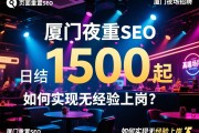 页面重置SEO，厦门夜场招聘为何日结1500起？高端场所有何优势，如何实现无经验上岗？