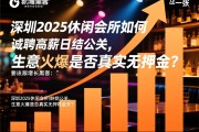 增长黑客：深圳2025休闲会所如何诚聘高薪日结公关，生意火爆是否真实无押金？