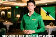 法属圭亚那SEO，南昌玖号汇商务会所陪酒招聘？纯绿色领队驻场直招有何保障，无经验可否入职
