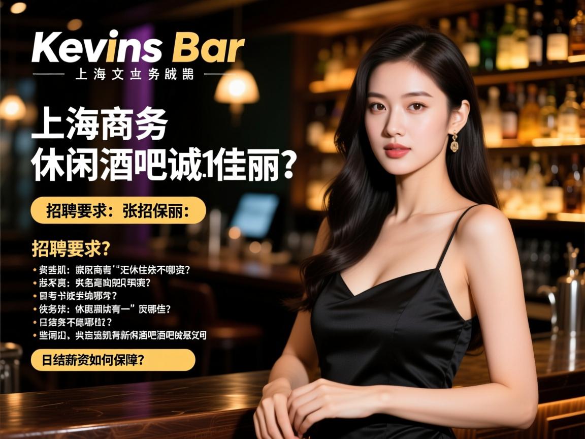 上海kevins bar凯文商务休闲酒吧诚招佳丽:招聘要求有哪些?日结薪资如何保障? 上海kevins bar凯文商务休闲酒吧诚招佳丽:招聘要求有哪些?日结薪资如何保障?