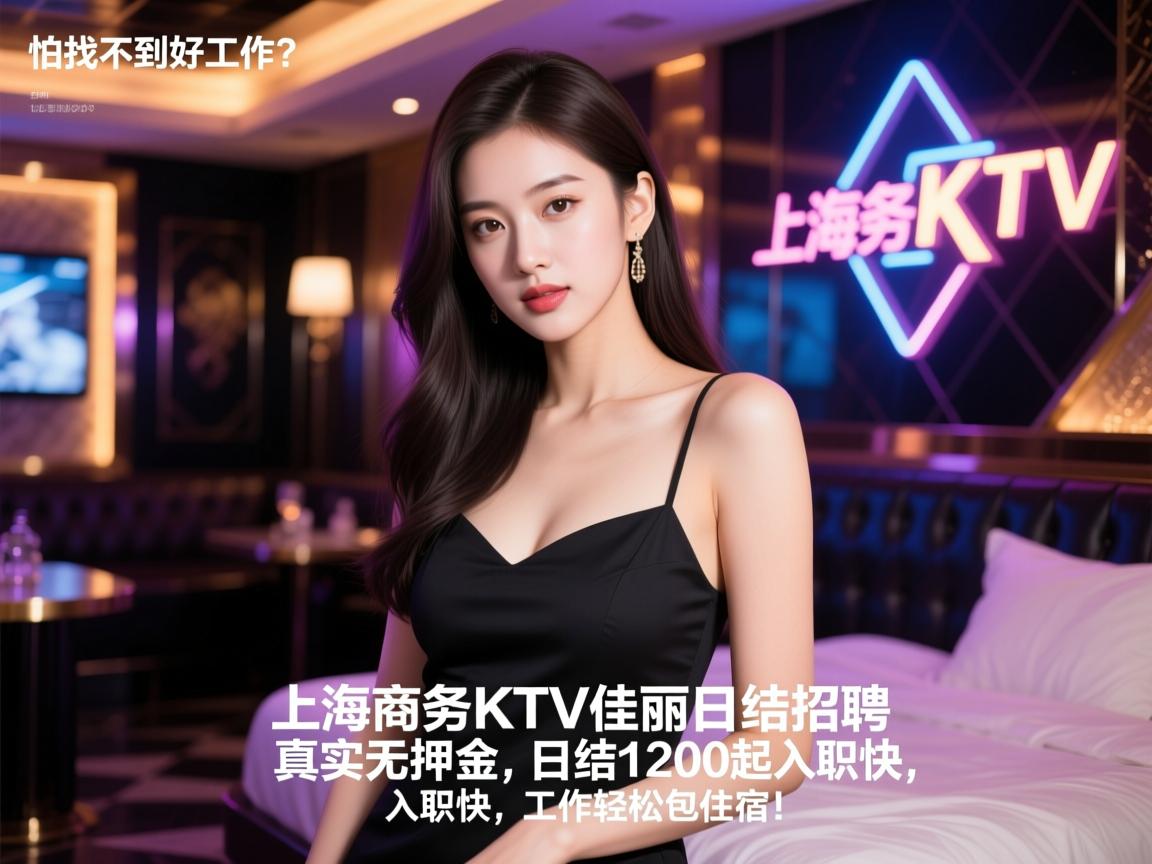 学历不高怕找不到好工作?上海商务KTV佳丽日结招聘真实无押金,日结1200起入职快,工作轻松包住宿! 学历不高怕找不到好工作?上海商务KTV佳丽日结招聘真实无押金,日结1200起入职快,工作轻松包住宿!