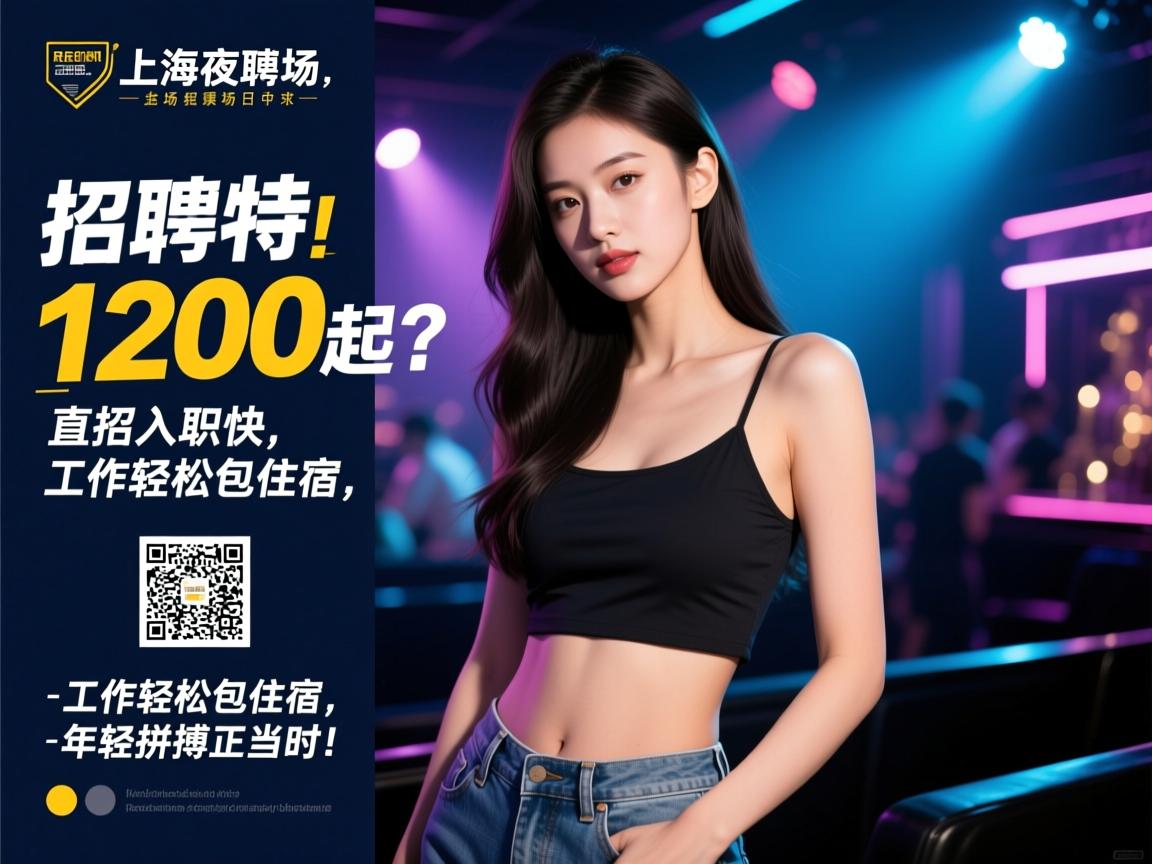 上海夜场招聘模特日结1200起?直招入职快,工作轻松包住宿,年轻拼搏正当时! 上海夜场招聘模特日结1200起?直招入职快,工作轻松包住宿,年轻拼搏正当时!
