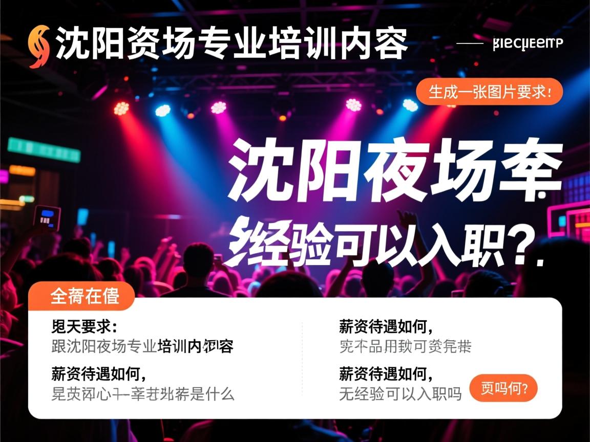 沈阳夜场专业培训内容是什么,薪资待遇如何,无经验可以入职吗? 沈阳夜场专业培训内容是什么,薪资待遇如何,无经验可以入职吗?