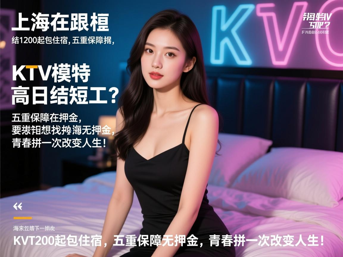想在上海找高日结短工?KTV模特日结1200起包住宿,五重保障无押金,青春拼一次改变人生! 想在上海找高日结短工?KTV模特日结1200起包住宿,五重保障无押金,青春拼一次改变人生!