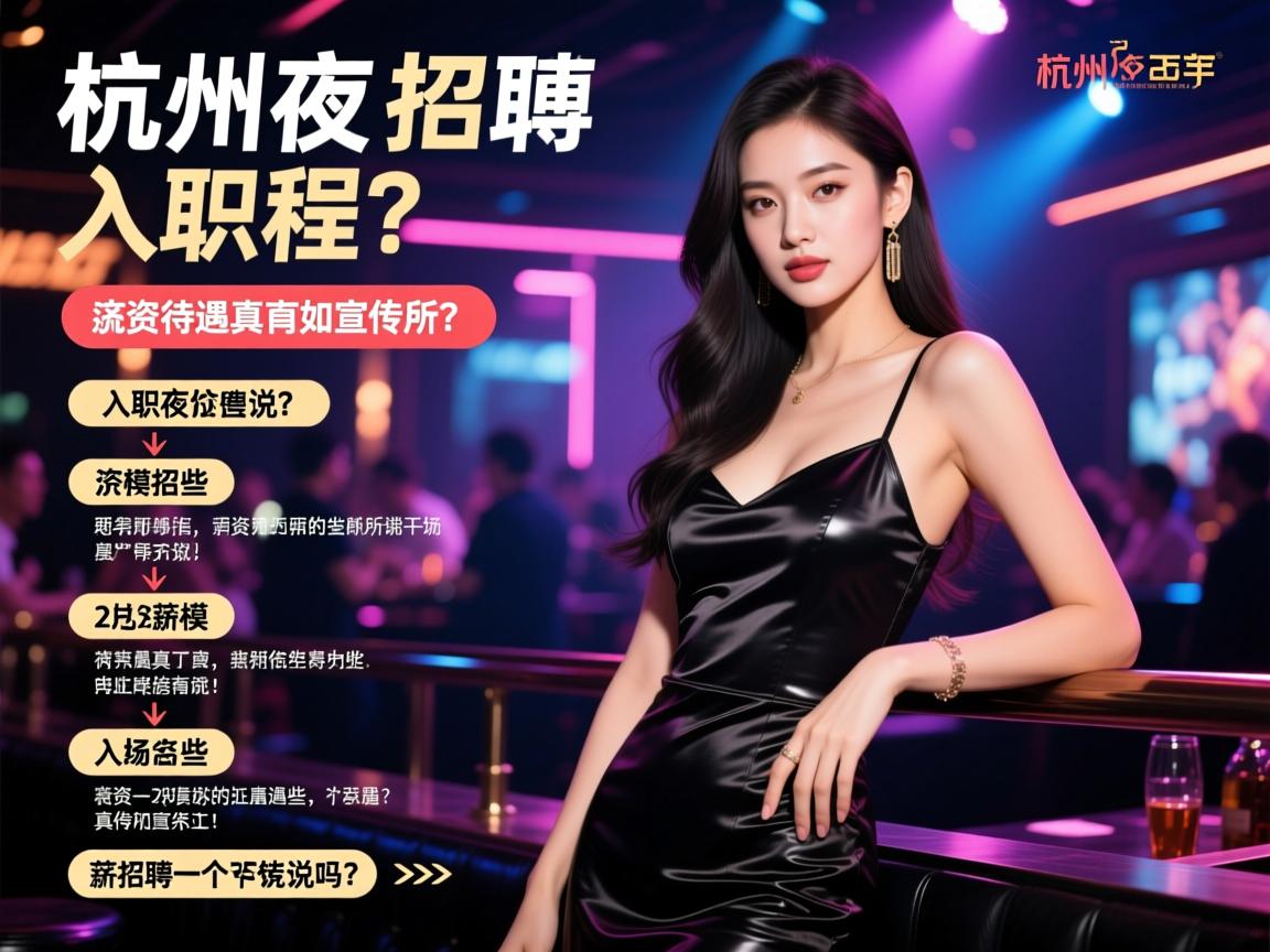 杭州夜总会女模招聘入职流程有哪些,薪资待遇真的如宣传所说吗? 杭州夜总会女模招聘入职流程有哪些,薪资待遇真的如宣传所说吗?