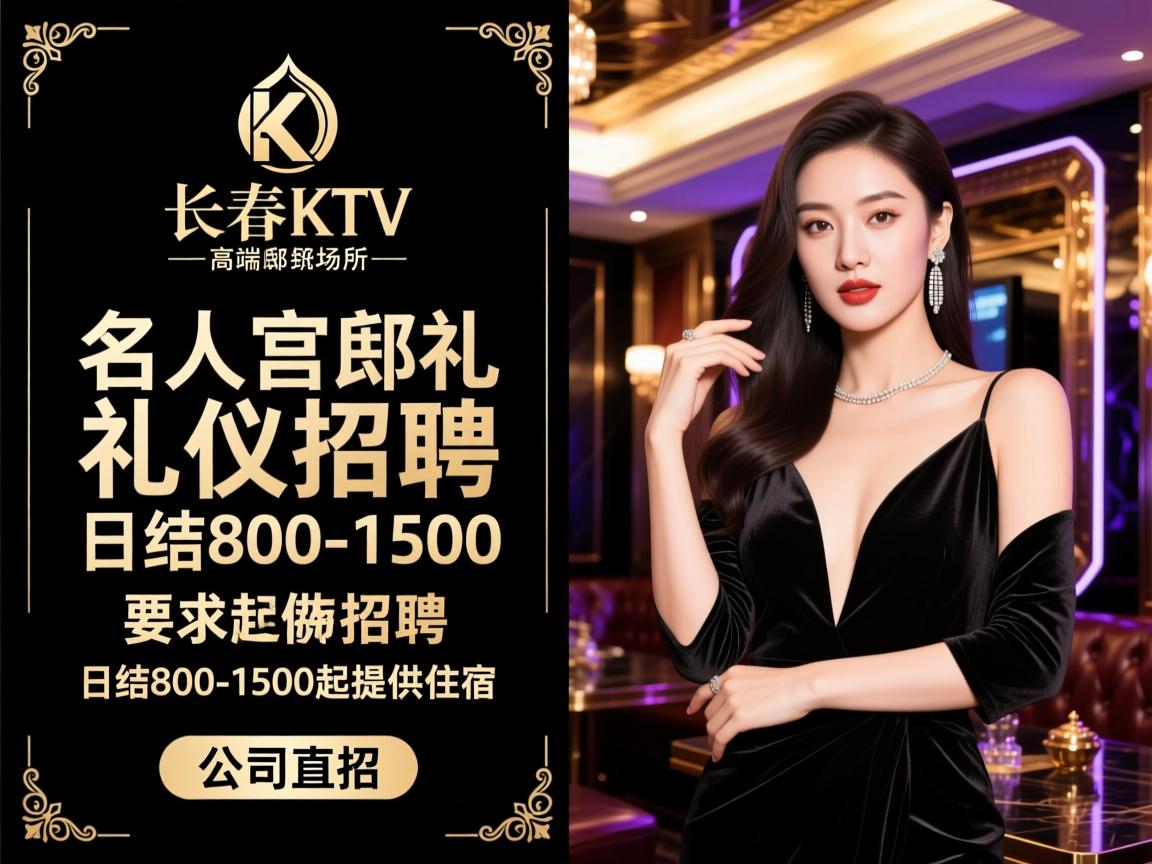 长春KTV高端场所名人宫邸礼仪招聘日结800-1500起提供住宿,公司直招 长春KTV高端场所名人宫邸礼仪招聘日结800-1500起提供住宿,公司直招