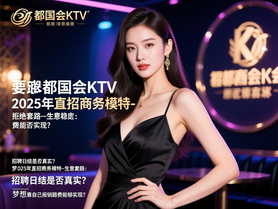 西安丽都国会KTV2025年直招商务模特-拒绝套路-生意稳定:招聘日结是否真实?,梦想靠自己报销路费能否实现? 西安丽都国会KTV2025年直招商务模特-拒绝套路-生意稳定:招聘日结是否真实?,梦想靠自己报销路费能否实现?