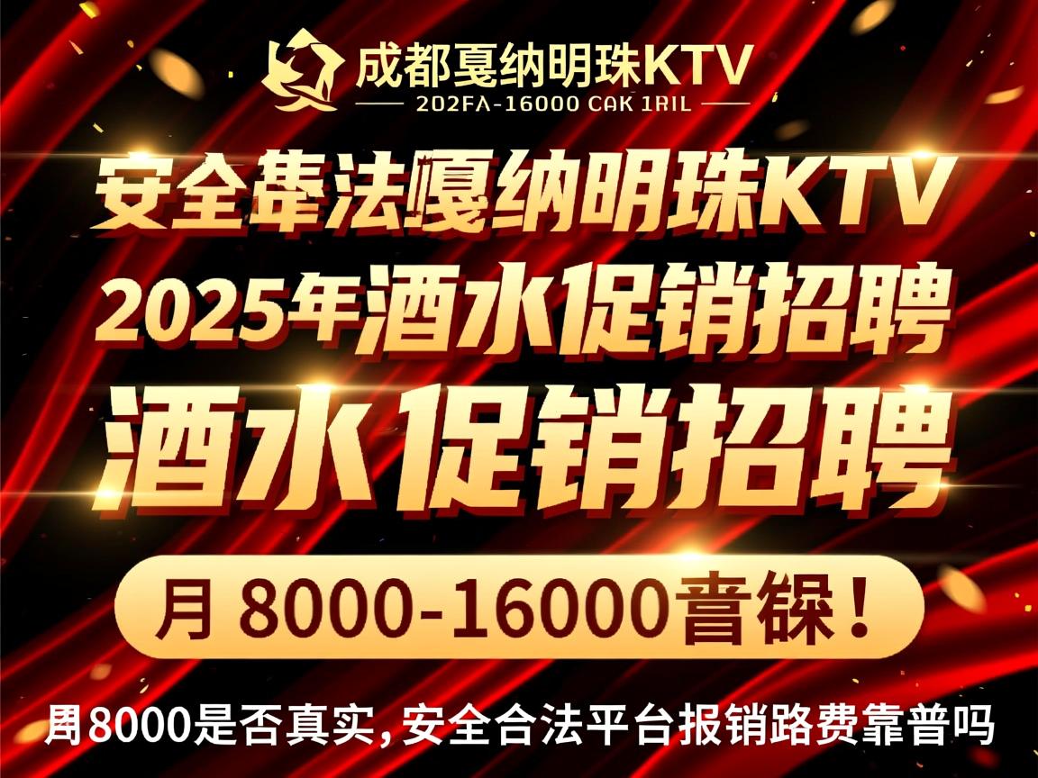 成都戛纳明珠KTV2025年酒水促销招聘,月入8000-16000是否真实,安全合法平台报销路费靠谱吗 成都戛纳明珠KTV2025年酒水促销招聘,月入8000-16000是否真实,安全合法平台报销路费靠谱吗