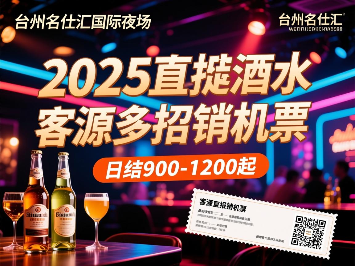 台州名仕汇国际夜场2025直招酒水促销-客源多报销机票,日结900-1200起 台州名仕汇国际夜场2025直招酒水促销-客源多报销机票,日结900-1200起