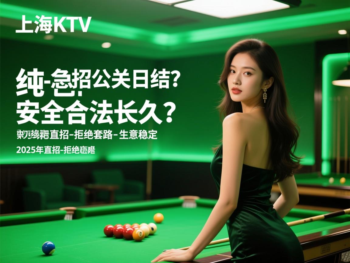 上海商务KTV急招公关日结?,纯绿色安全合法长久?,2025年直招-拒绝套路-生意稳定 上海商务KTV急招公关日结?,纯绿色安全合法长久?,2025年直招-拒绝套路-生意稳定