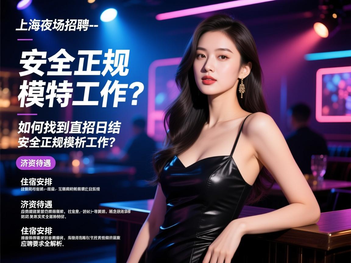 上海夜场招聘-如何找到直招日结、安全正规的模特工作?薪资待遇、住宿安排、应聘要求全解析 上海夜场招聘-如何找到直招日结、安全正规的模特工作?薪资待遇、住宿安排、应聘要求全解析