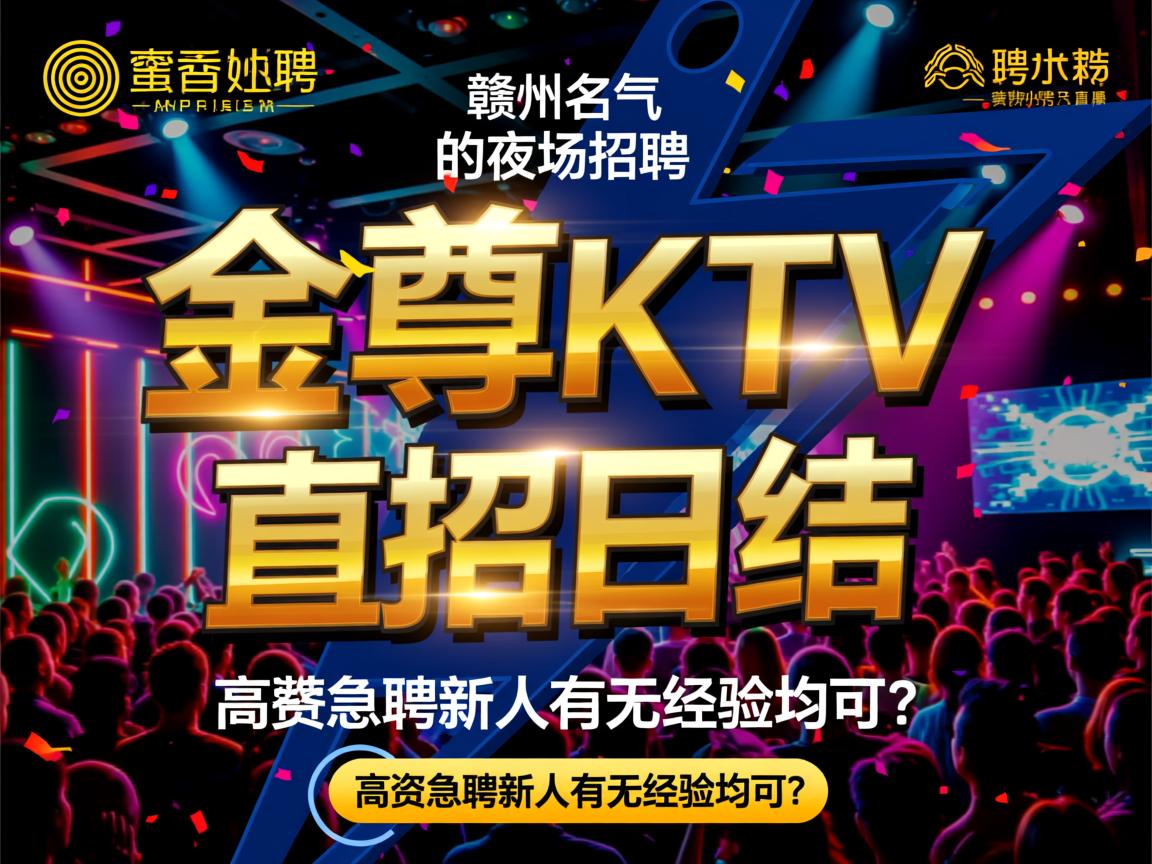 赣州名气最大的夜场招聘,金尊KTV直招日结,高薪急聘新人有无经验均可? 赣州名气最大的夜场招聘,金尊KTV直招日结,高薪急聘新人有无经验均可?