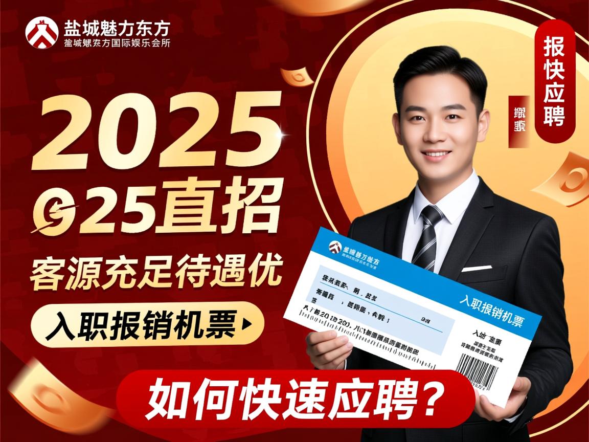 盐城魅力东方国际娱乐会所2025直招，客源充足待遇优，入职报销机票，如何快速应聘？