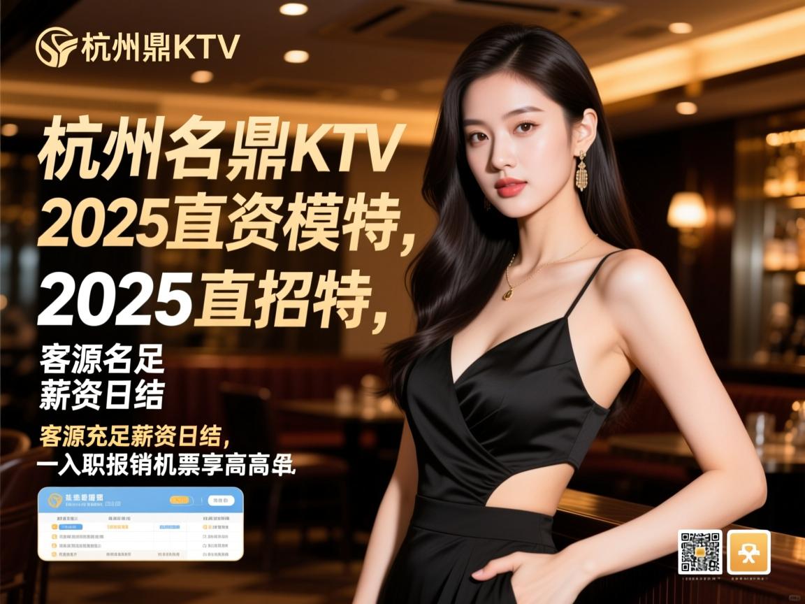 杭州名鼎KTV2025直招模特,客源充足薪资日结,入职报销机票享高薪 杭州名鼎KTV2025直招模特,客源充足薪资日结,入职报销机票享高薪