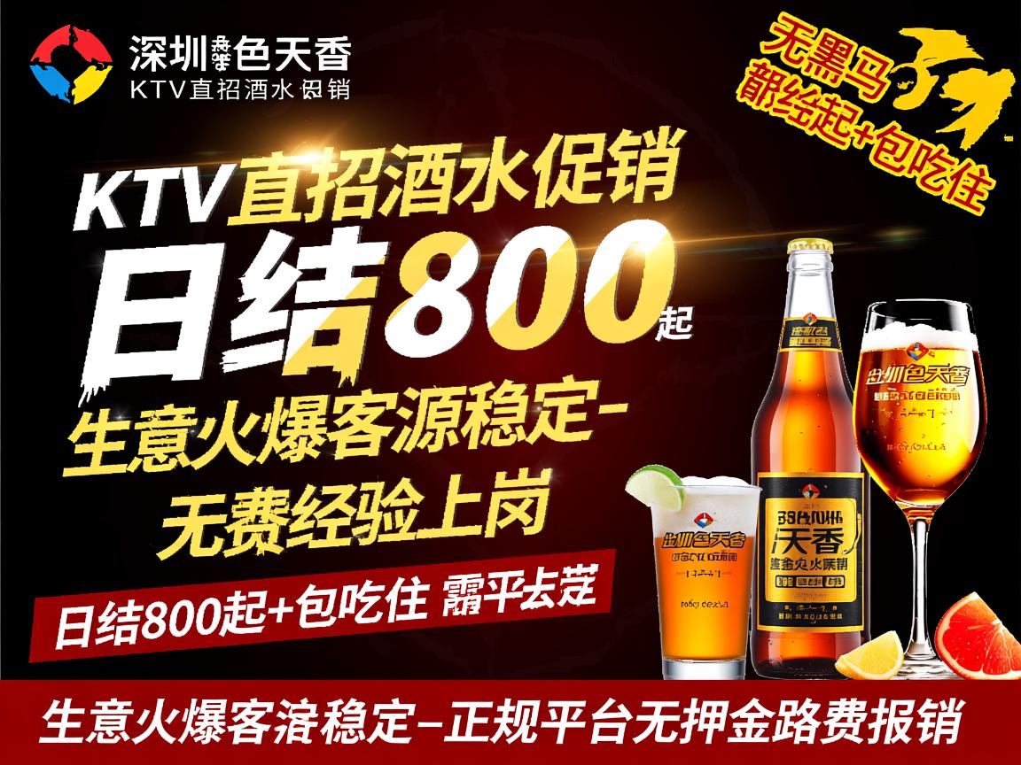 深圳国色天香KTV直招酒水促销,日结800起+包吃住,无需经验上岗,生意火爆客源稳定-正规平台无押金路费报销 深圳国色天香KTV直招酒水促销,日结800起+包吃住,无需经验上岗,生意火爆客源稳定-正规平台无押金路费报销