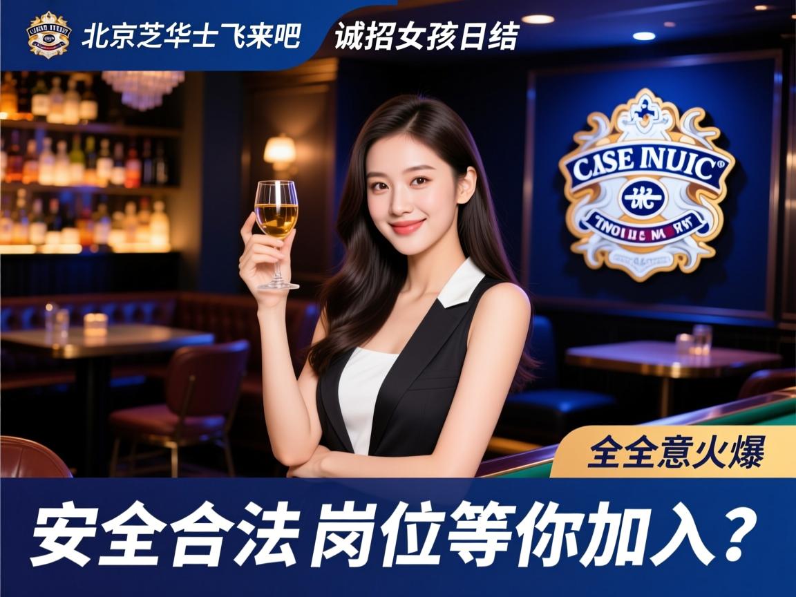 北京芝华士飞来吧休闲会所诚招女孩日结,安全合法长久生意火爆的岗位等你加入? 北京芝华士飞来吧休闲会所诚招女孩日结,安全合法长久生意火爆的岗位等你加入?