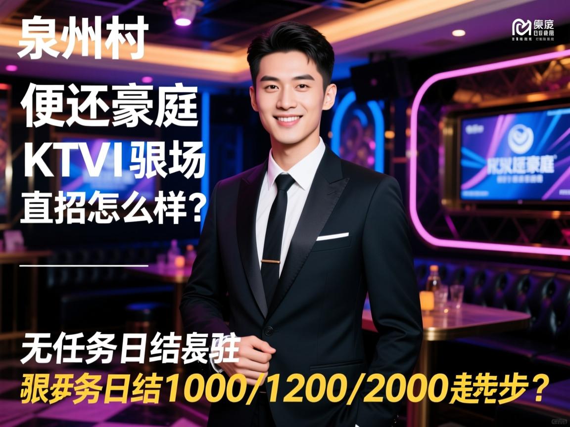 泉州便还豪庭KTV领队驻场直招怎么样？，无任务日结1000/1200/2000起步待遇是否真实