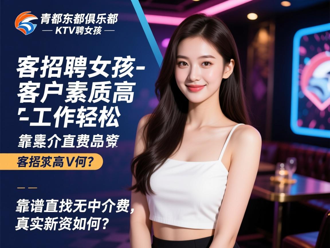 青岛东都俱乐部KTV招聘女孩-客户素质高工作轻松,靠谱直招无中介费真实薪资如何? 青岛东都俱乐部KTV招聘女孩-客户素质高工作轻松,靠谱直招无中介费真实薪资如何?