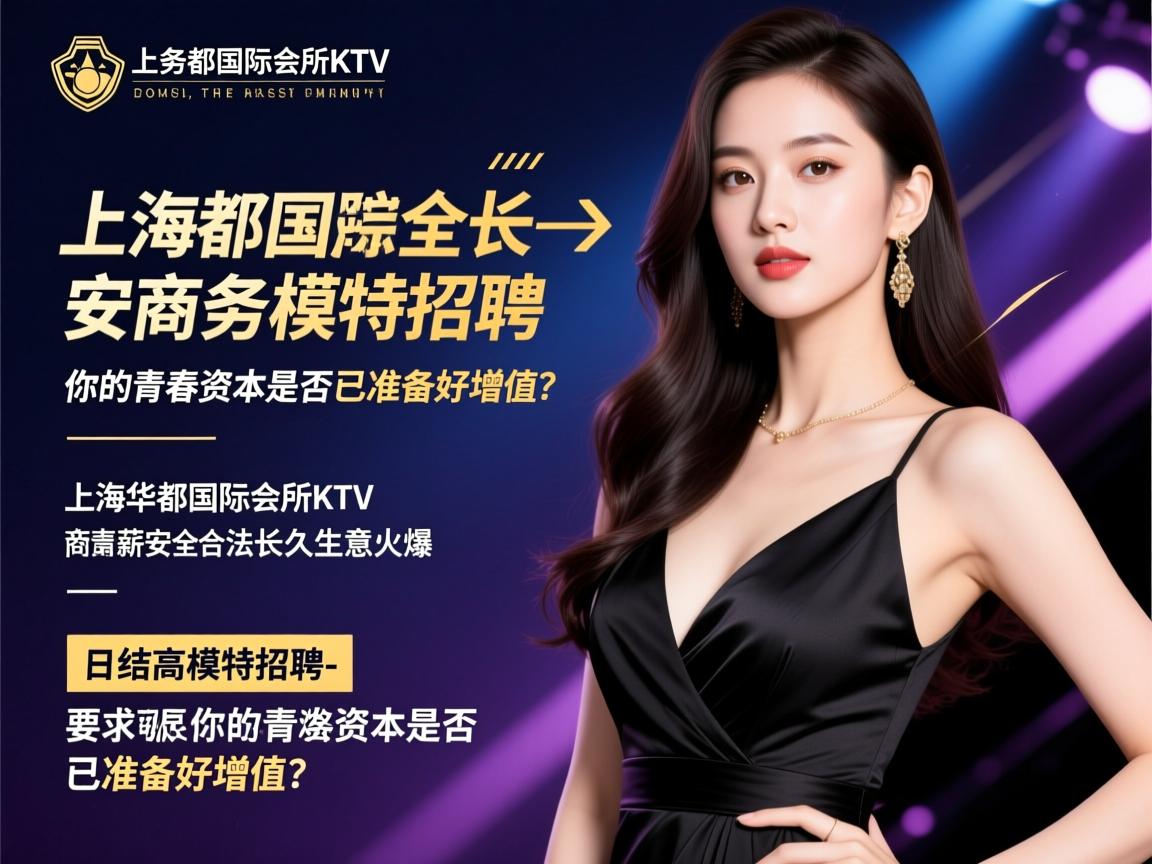 上海华都国际会所KTV商务模特招聘-日结高薪安全合法长久生意火爆,你的青春资本是否已准备好增值? 上海华都国际会所KTV商务模特招聘-日结高薪安全合法长久生意火爆,你的青春资本是否已准备好增值?