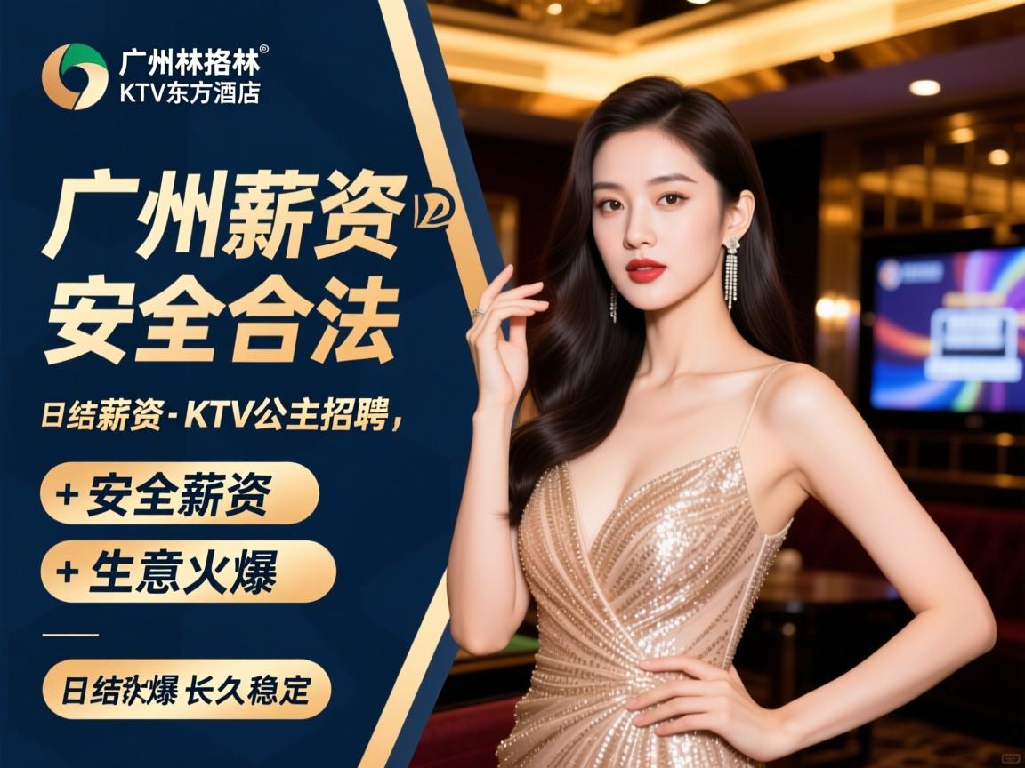 广州格林东方酒店KTV公主招聘-日结薪资、安全合法、生意火爆、长久稳定