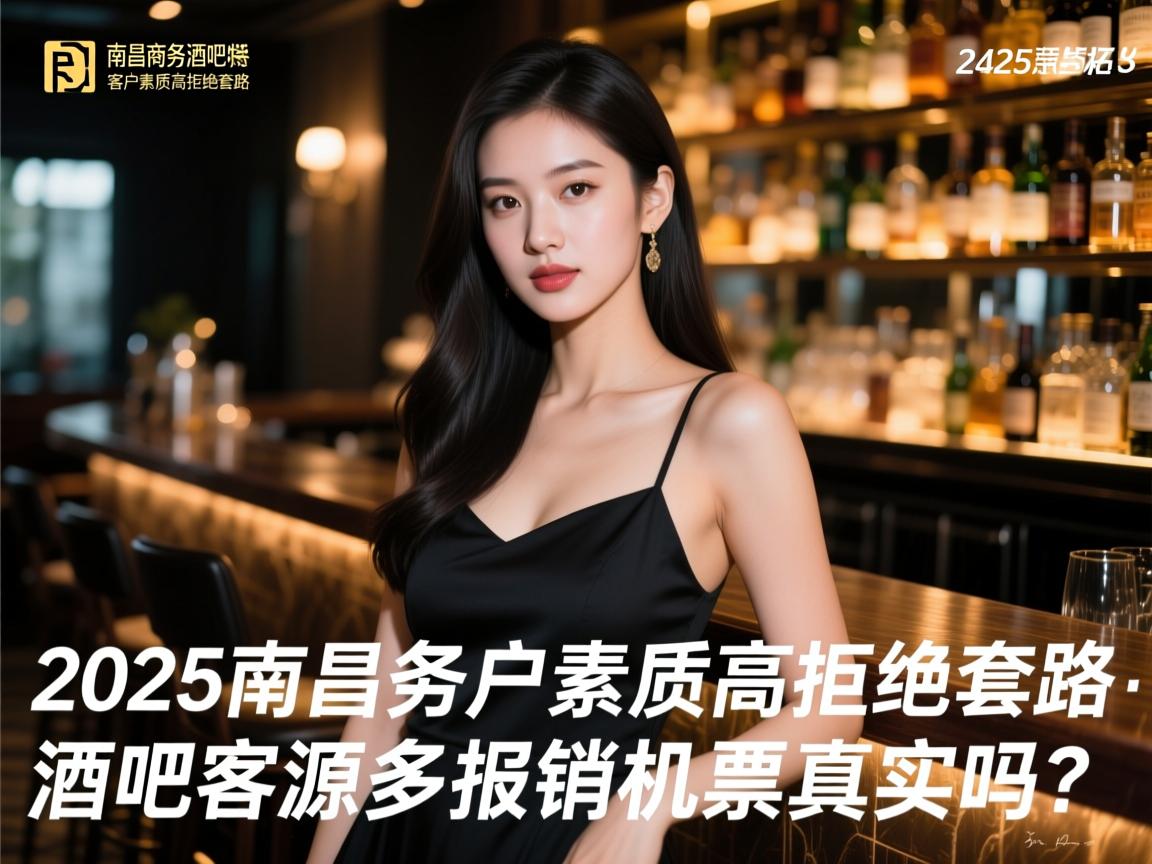 2025南昌商务酒吧急招模特-客户素质高拒绝套路:南昌商务酒吧客源多报销机票真实吗?,急招模特日结可靠吗? 2025南昌商务酒吧急招模特-客户素质高拒绝套路:南昌商务酒吧客源多报销机票真实吗?,急招模特日结可靠吗?