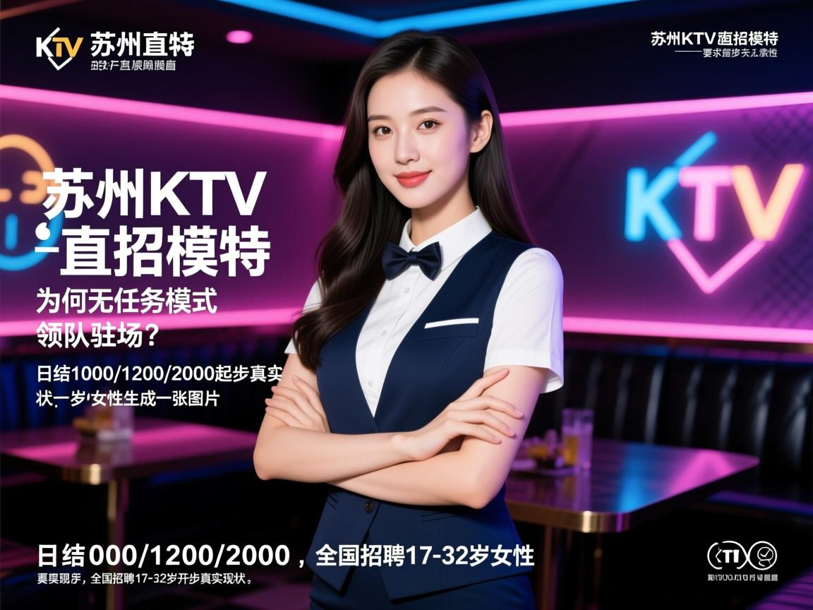 苏州KTV直招模特,为何无任务模式领队驻场?日结1000/1200/2000起步真实现状,全国招聘17-32岁女性 苏州KTV直招模特,为何无任务模式领队驻场?日结1000/1200/2000起步真实现状,全国招聘17-32岁女性