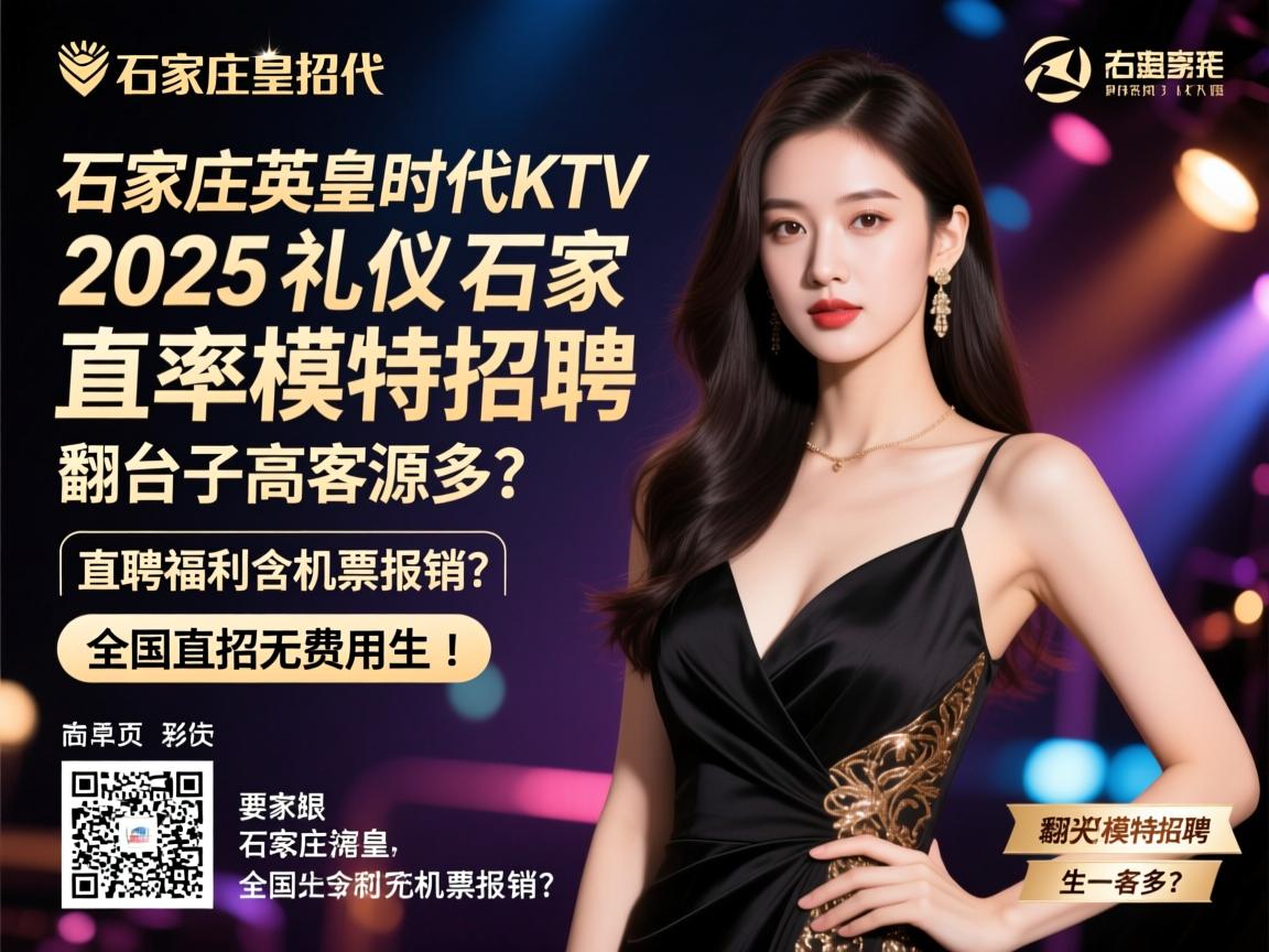石家庄英皇时代KTV2025礼仪模特招聘,翻台率高客源多?直聘福利含机票报销?全国直招无费用 石家庄英皇时代KTV2025礼仪模特招聘,翻台率高客源多?直聘福利含机票报销?全国直招无费用