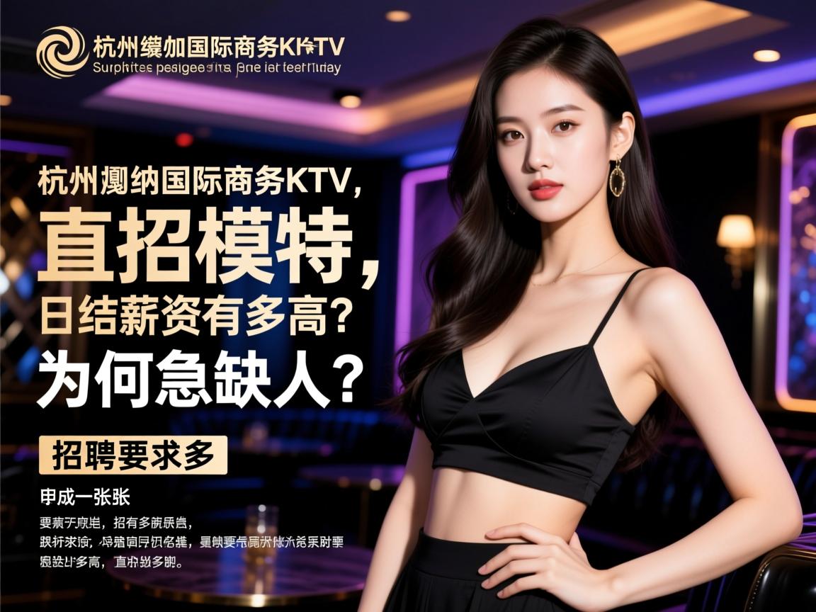 杭州戛纳国际商务KTV直招模特,日结薪资有多高?招聘要求有哪些,为何急缺人? 杭州戛纳国际商务KTV直招模特,日结薪资有多高?招聘要求有哪些,为何急缺人?