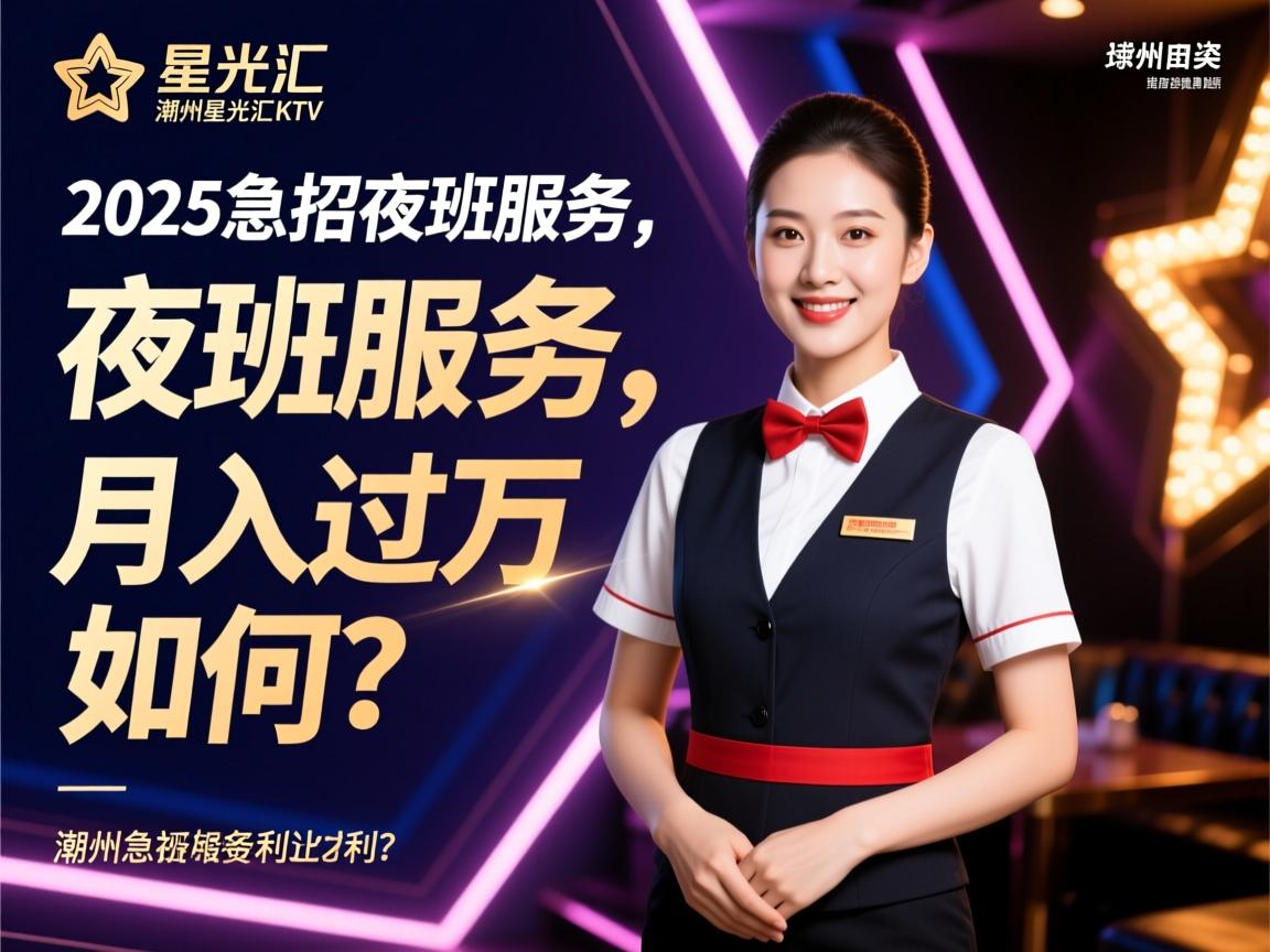 潮州星光汇KTV2025急招夜班服务员，月入过万福利如何？