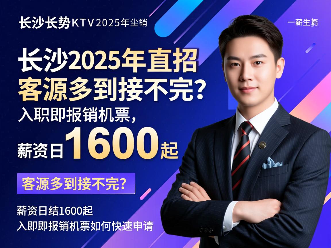 长沙高端商务KTV2025年直招,客源多到接不完?薪资日结1600起,入职即报销机票如何快速申请 长沙高端商务KTV2025年直招,客源多到接不完?薪资日结1600起,入职即报销机票如何快速申请