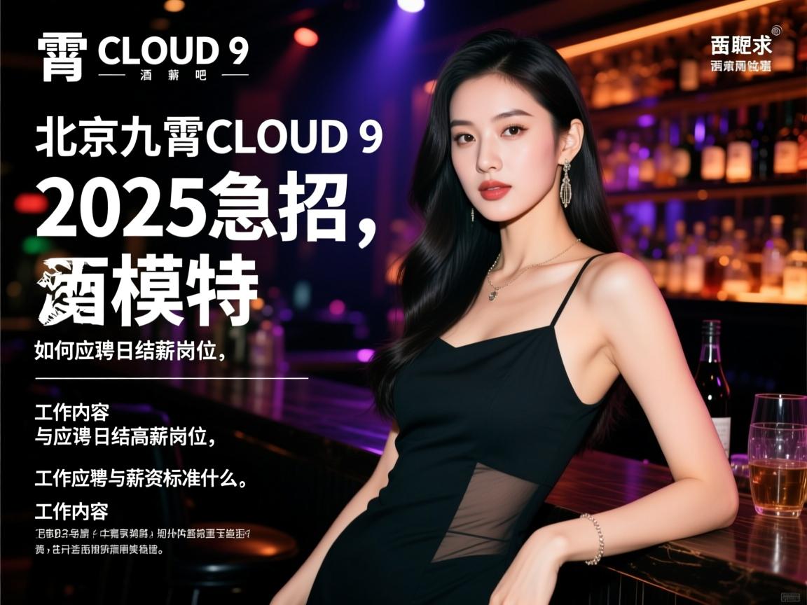 北京九霄CLOUD 9酒吧2025急招模特,如何应聘日结高薪岗位,工作内容与薪资标准是什么? 北京九霄CLOUD 9酒吧2025急招模特,如何应聘日结高薪岗位,工作内容与薪资标准是什么?
