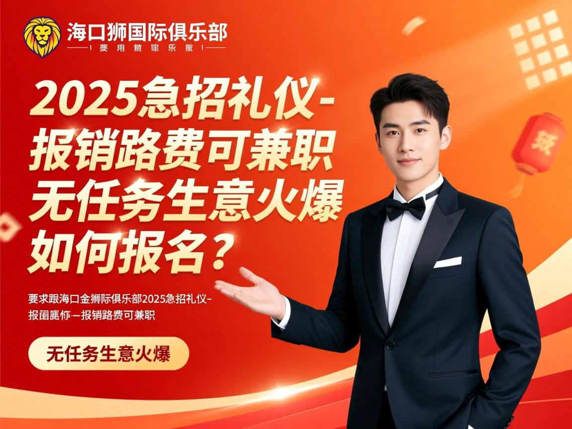 海口金狮国际俱乐部2025急招礼仪-报销路费可兼职,无任务生意火爆,如何报名? 海口金狮国际俱乐部2025急招礼仪-报销路费可兼职,无任务生意火爆,如何报名?