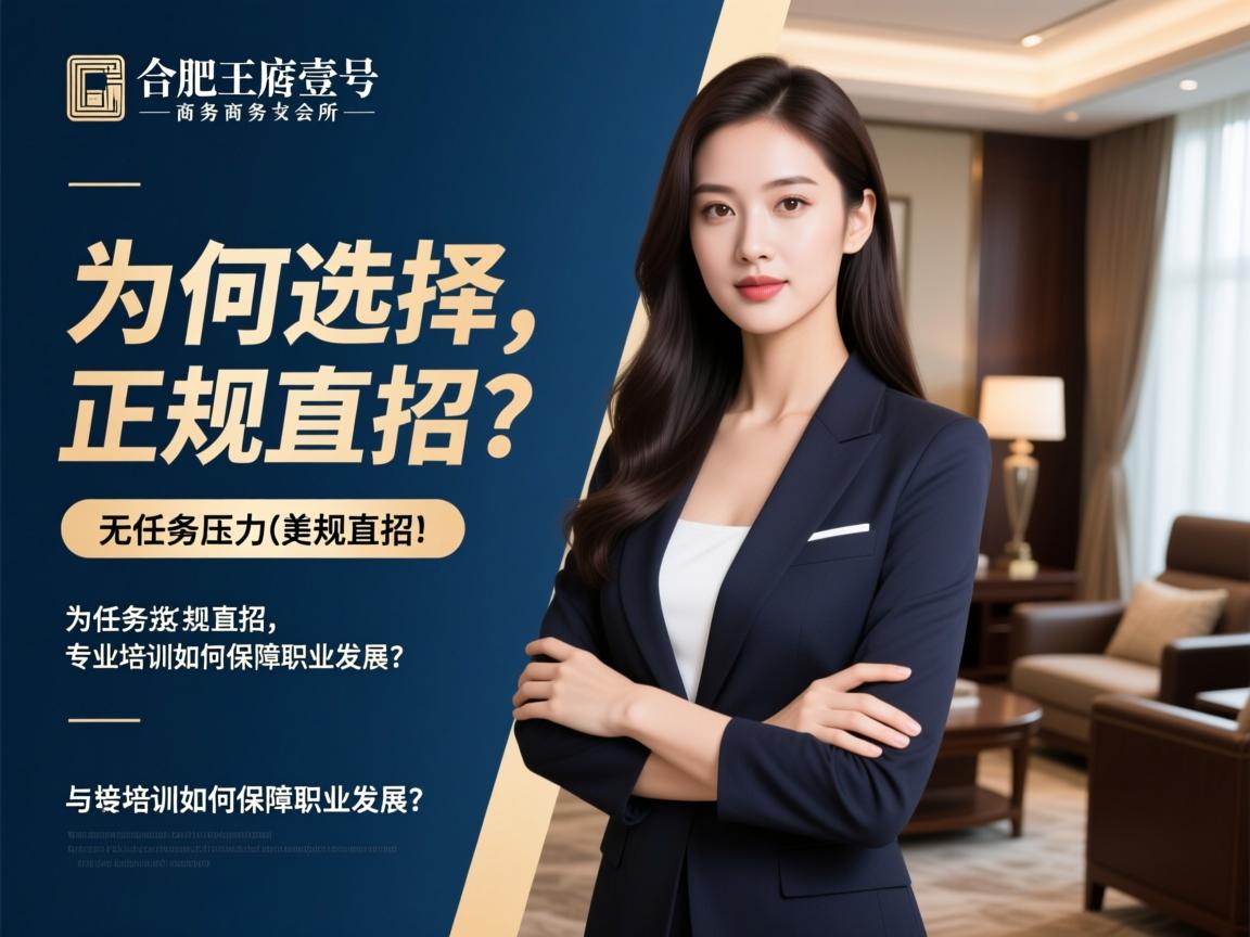合肥王府壹号商务会所美女招聘,为何选择正规直招,无任务压力与专业培训如何保障职业发展？