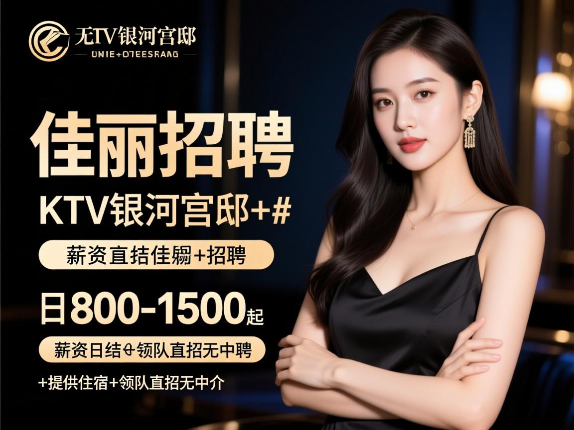 无锡高端KTV银河宫邸佳丽招聘-薪资日结800-1500起+提供住宿+领队直招无中介 无锡高端KTV银河宫邸佳丽招聘-薪资日结800-1500起+提供住宿+领队直招无中介