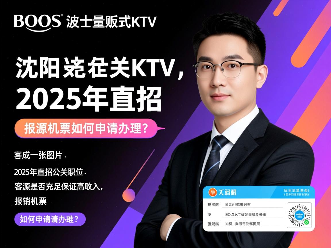 沈阳BOOS波士量贩式KTV2025年直招公关职位,客源是否充足保证高收入,报销机票如何申请办理? 沈阳BOOS波士量贩式KTV2025年直招公关职位,客源是否充足保证高收入,报销机票如何申请办理?