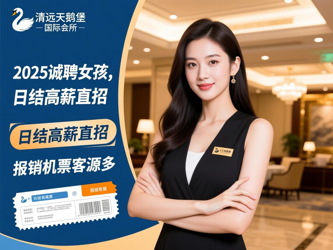 清远天鹅堡国际会所2025诚聘女孩,日结高薪直招,报销机票客源多