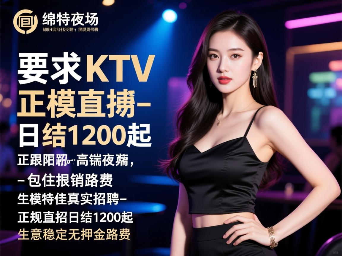 绵阳高端夜场KTV模特佳丽真实招聘-正规直招日结1200起,包住报销路费,生意稳定无押金 绵阳高端夜场KTV模特佳丽真实招聘-正规直招日结1200起,包住报销路费,生意稳定无押金