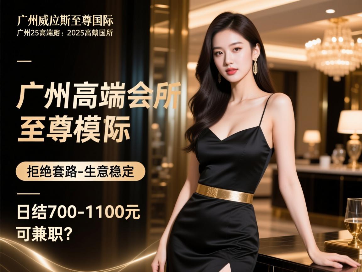 广州威尼斯至尊国际2025高端会所直招女模，拒绝套路-生意稳定，日结700-1100元可兼职？