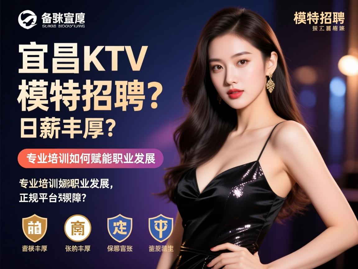 宜昌KTV模特招聘,日薪丰厚为何备受青睐?专业培训如何赋能职业发展,正规平台提供哪些保障? 宜昌KTV模特招聘,日薪丰厚为何备受青睐?专业培训如何赋能职业发展,正规平台提供哪些保障?