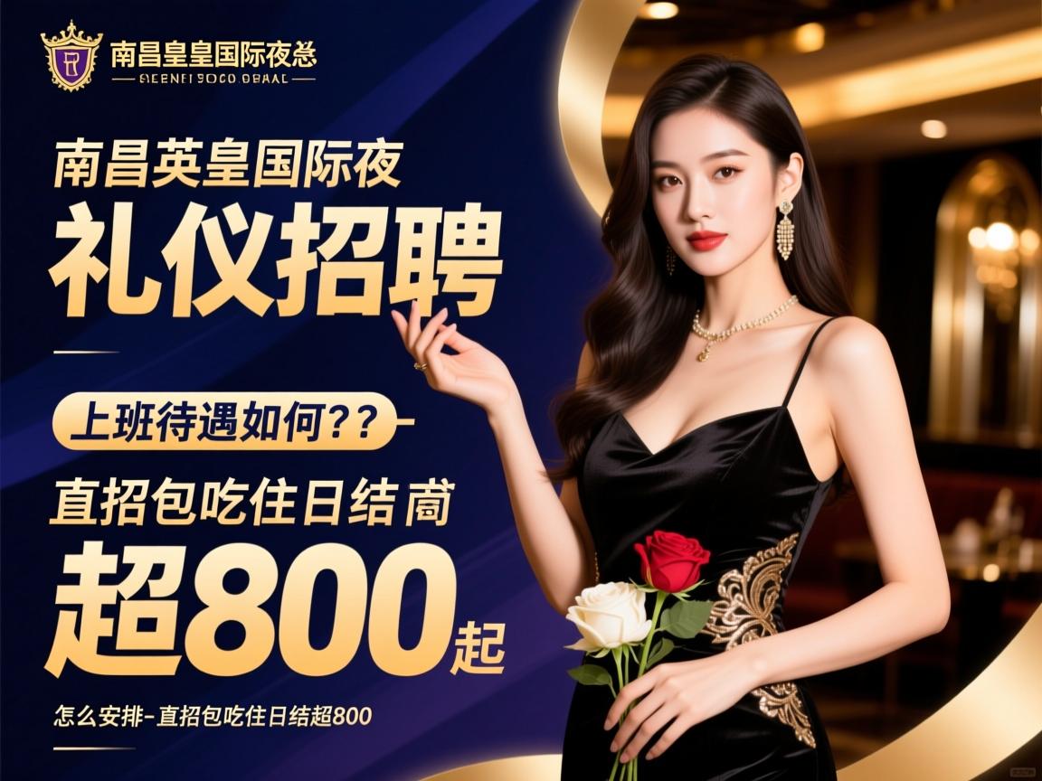 南昌英皇国际夜总会礼仪招聘,薪资待遇如何?有无经验要求,上班时间怎么安排-直招包吃住日结超800起 南昌英皇国际夜总会礼仪招聘,薪资待遇如何?有无经验要求,上班时间怎么安排-直招包吃住日结超800起