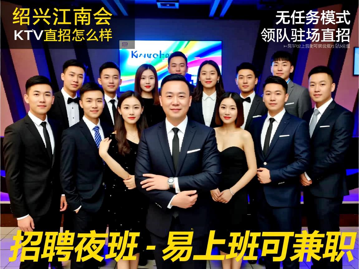 绍兴江南会KTV直招怎么样?无任务模式领队驻场直招,绍兴江南会KTV招聘夜班-易上班可兼职 绍兴江南会KTV直招怎么样?无任务模式领队驻场直招,绍兴江南会KTV招聘夜班-易上班可兼职