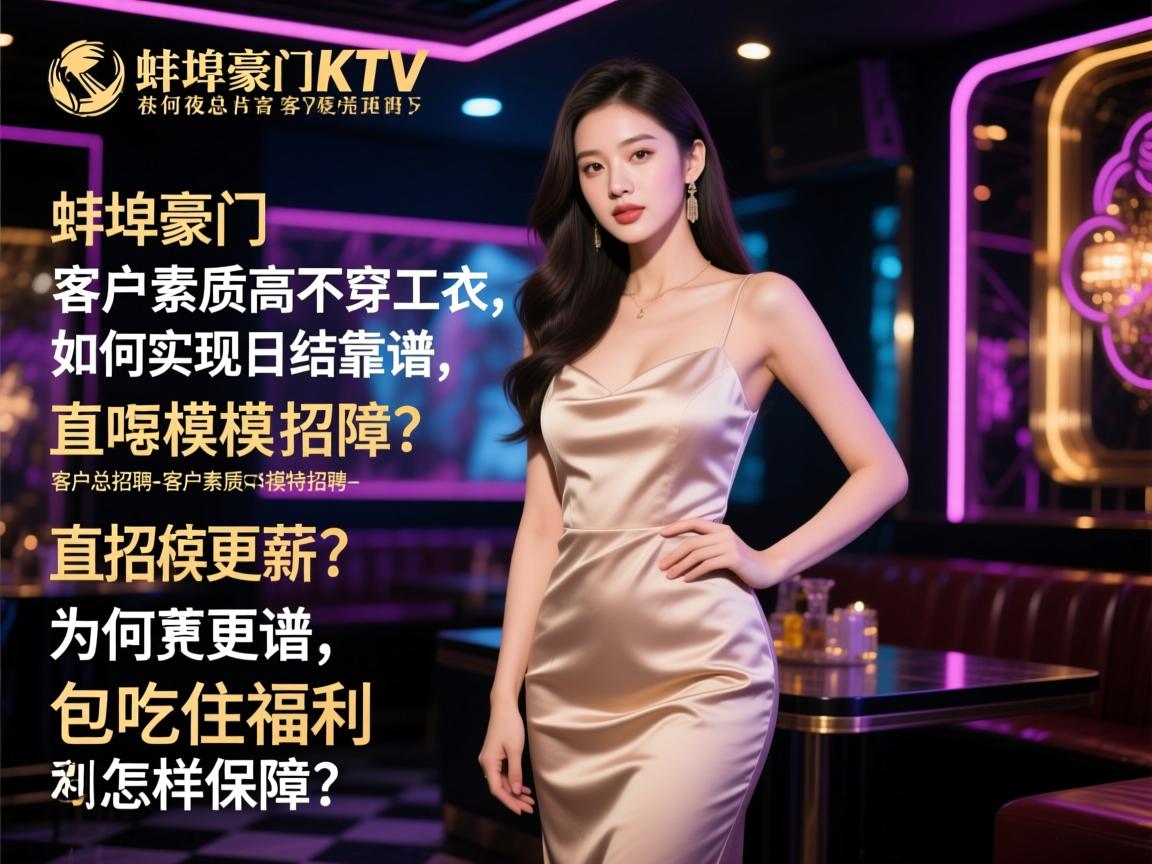 蚌埠豪门KTV夜总会模特招聘-客户素质高不穿工衣,如何实现日结高薪？直招模式为何更靠谱,包吃住福利怎样保障？