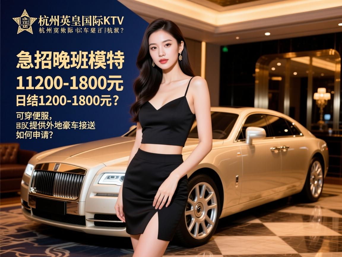 杭州英皇国际KTV急招晚班模特,日结1200-1800元,可穿便服,提供外地豪车接送如何申请？